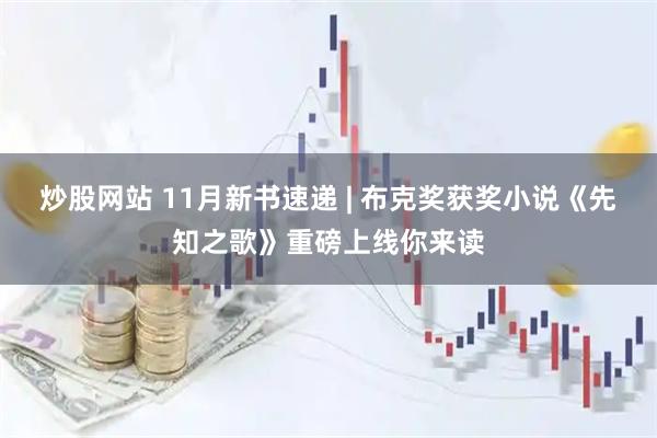 炒股网站 11月新书速递 | 布克奖获奖小说《先知之歌》重磅上线你来读